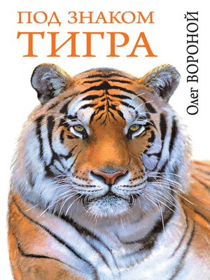 cover image of Под знаком тигра